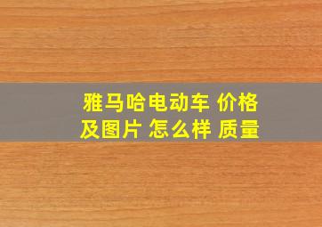 雅马哈电动车 价格及图片 怎么样 质量